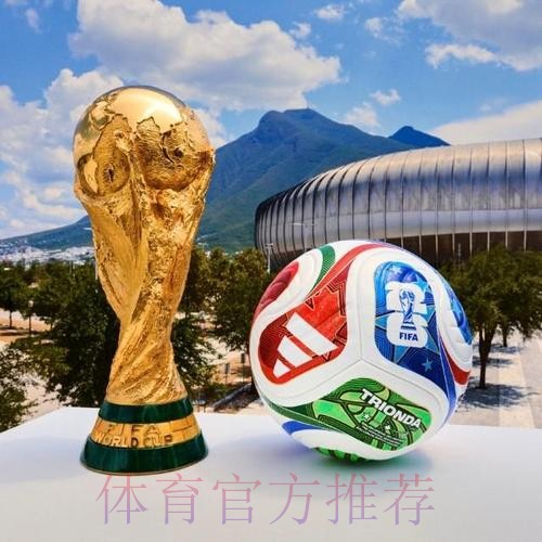 2026世界杯滚球稳定最佳 2026世界杯滚球稳定最佳